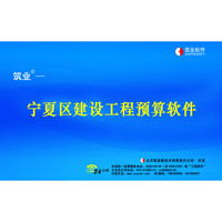 宁夏建设工程预算和清单2合1软件价格 宁夏建设工程预算和清单2合1软件型号规格