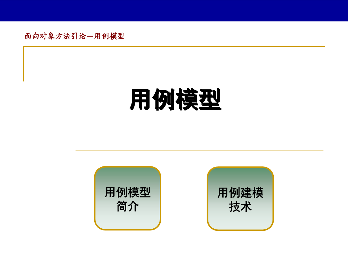 软件工程用例模型