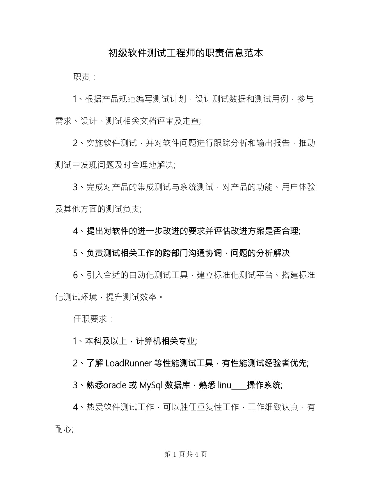 初级软件测试工程师的职责信息范本(3篇)