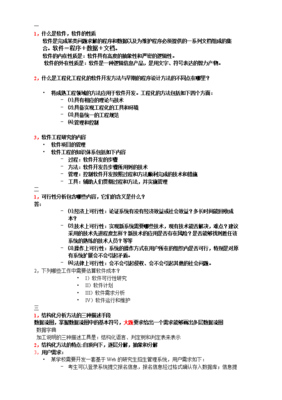 《软件工程》复资料.doc