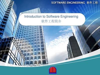 软件工程概论第1章PPT