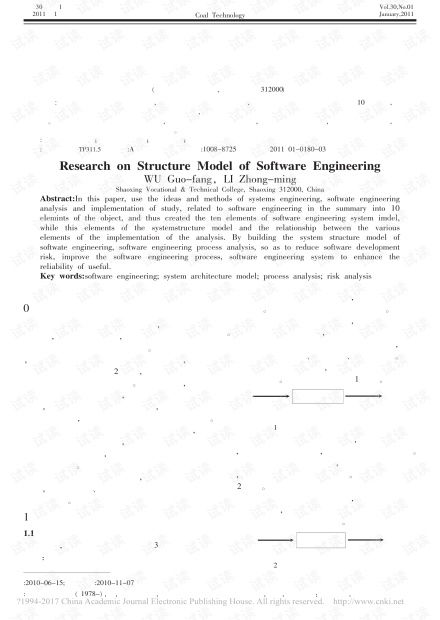软件工程系统结构模型研究