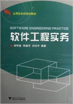 软件工程实务